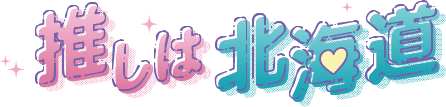 推しは北海道