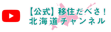 [公式]移住だべさ！北海道チャンネル
