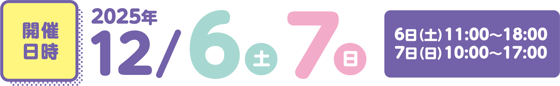 開催日時 2025年12/6(土)7(日)10:00～17:00