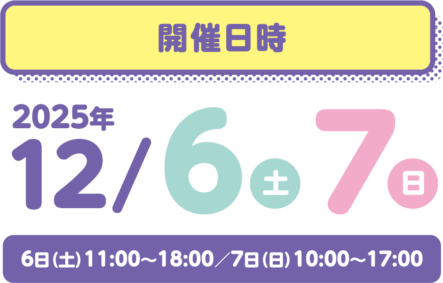 開催日時 2025年12/6(土)7(日)10:00～17:00