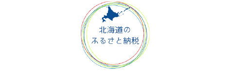 北海道のふるさと納税