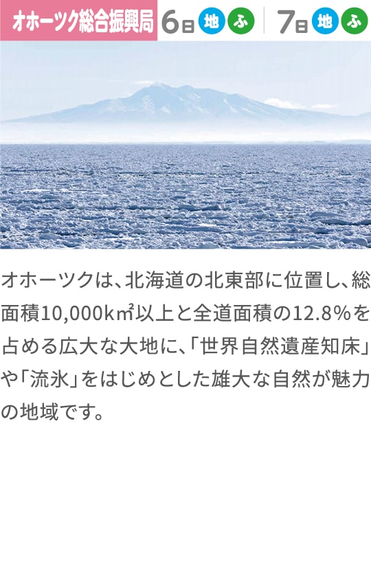 オホーツク総合振興局